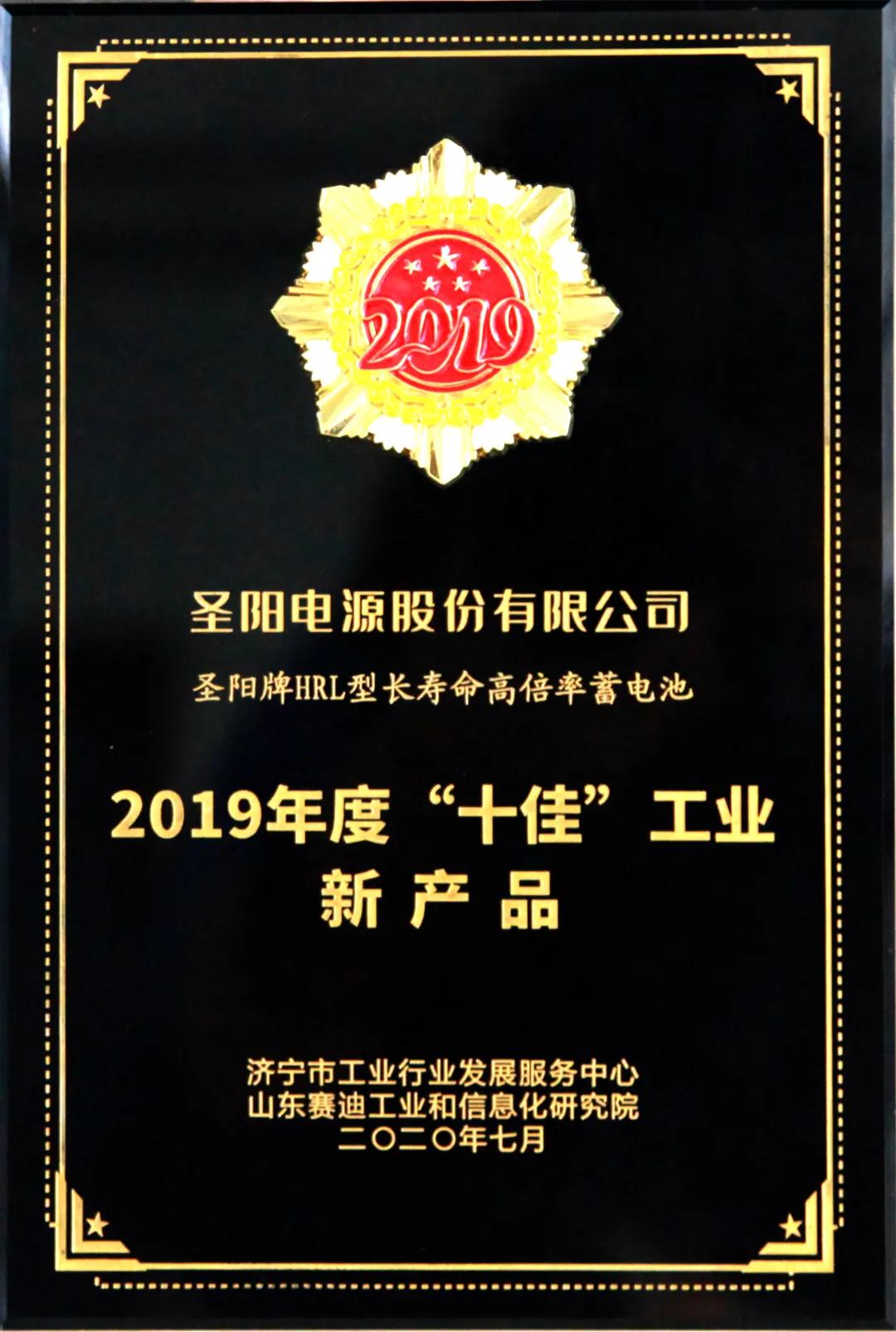 合肥圣阳公司荣获济宁市首届工业“十佳”荣誉奖项