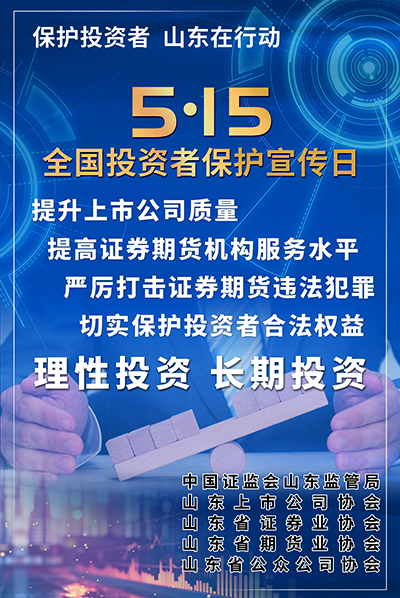 合肥5·15 全国投资者保护宣传日|保护投资者 山东在行动